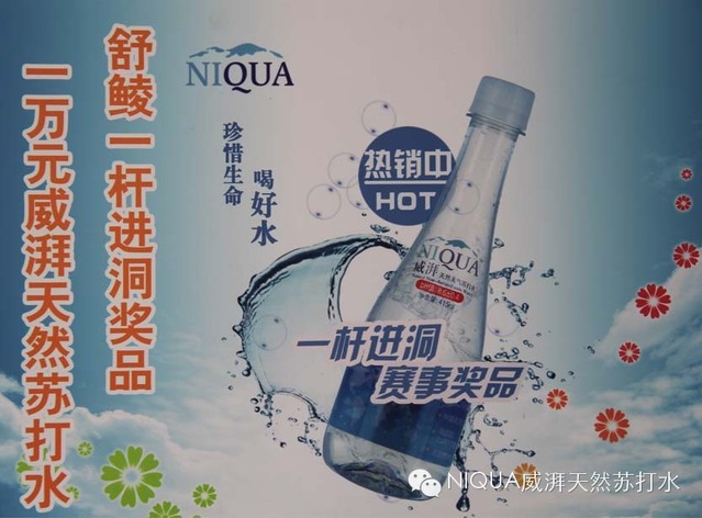 NIQUA威湃天然苏打水倾力支持“舒鲮一杆进洞邀请赛”